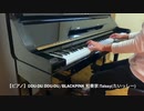 【Piano】DDU-DU DDU-DU/BLACKPINK Coverd by 和奏家 Taissy