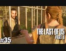 【ラストオブアス２】小娘2人の復讐の旅を見届けろ。【実況】part35