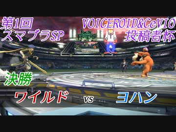 【スマブラSP】第1回VOICEROID&CeVIO投稿者杯　決勝　ワイルド vs ヨハン