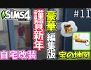【SIMS4】#11 宝の地図 発見!?　2021年の日常をお届け 【3人実況】【初投稿】
