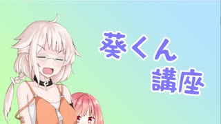 オネ「葵くん動画を作りたい！？仕方ないなぁ！！」茜「言っとらんよ」【ボイロノウハウ祭】