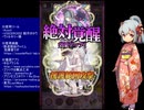 下手でも出来る。流し見、ゴ魔乙プレイ動画　その６８