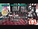 【20年秋イベ】中堅提督のイベント突撃記【E-2】
