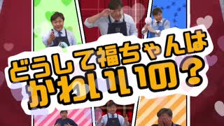 福島豊かわいいシーン集　Part5
