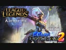 【LoL】完結しないキャラごと実況2【Karma】#3