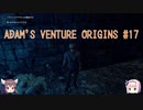 【ゆっくり実況】スイーツ系饅頭の「Adam's Venture Origins」 #17【謎解き】