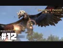 仕事辞めたので覚者になる。#12【ドラゴンズドグマダークアリズン】【DDDA】