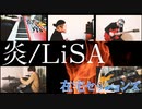 【カバー】炎/LiSA【在宅セッションズ】