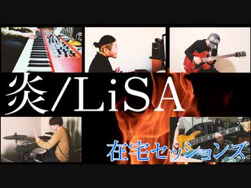 【カバー】炎/LiSA【在宅セッションズ】