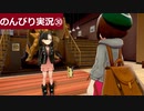 【のんびり実況】ポケットモンスター シールド【PART30】
