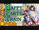 【NiO】HAPPY PARTY TRAIN【ライブで踊ってみた】