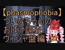 【Phasmophobia】ついなちゃんのおばけ調査 ウィジャ盤編【VOICEROID実況】