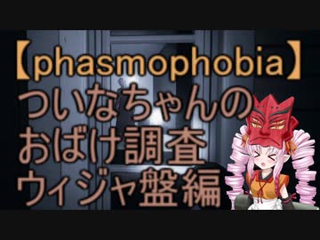 【Phasmophobia】ついなちゃんのおばけ調査 ウィジャ盤編【VOICEROID実況】