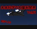 【KSP1.7.3】未来科学で太陽系開発Vol.61【ゆっくり実況】