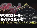 初代アニメ知識オンリーで行くデジモンストトーリーCS-vsコピーロイヤルナイツ編-①【ゲーム実況】