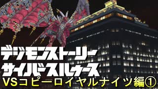 初代アニメ知識オンリーで行くデジモンストトーリーCS-vsコピーロイヤルナイツ編-①【ゲーム実況】