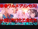 【プリコネR】新春グルメプリンセス！一投にかけた乙女たちのイベントストーリーを見ていく！part3【ネタバレ注意】