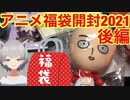 超お得！アニメ福袋開封2021！！！(後編)