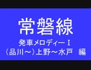 常磐線の発車メロディを自分なりに考えてみた　Ⅰ