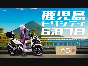 【カぶ旅】トリシティと鹿児島6泊7日！ #03 ～みんなでとことこ(後)～
