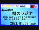福山雅治   福のラジオ　2021.01.09〔267回〕