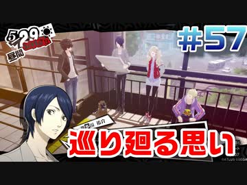 【まったり実況】ペルソナ５ザ・ロイヤル　＃57【P5R】女実況者
