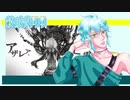 【UTAUカバー】アザレアの亡霊(帰宅部ver.)【鼓破音トリン】