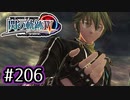 #206 軌跡好きの【閃の軌跡Ⅳ】実況だよ