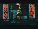 絶え間なく藍色 / 獅子志司 - Covered by IKE