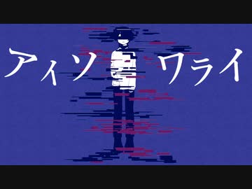 【UTAU音源配布】アイソワライ【秋波】