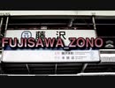 FUJISAWA_ZONE 【動画版】