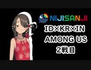 【にじさんじ】ID×KR×IN 2戦目【AMONG US】