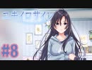 【実況】ユキイロサイン -体験版-　#8【エロゲ】