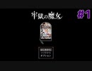 魔王を倒した勇者が休みなしで魔女を倒しに行く【牢獄の魔女】＃１