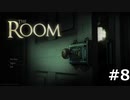 久しぶりに古いゲームに手を出した。　the ROOM  #8