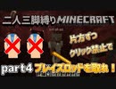 【二人三脚縛り】クリック禁止 マインクラフト part4