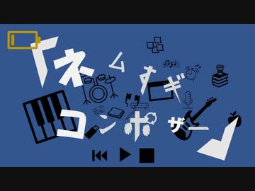ネムすぎコンポーザー／巡音ルカ【ニコニコ初投稿オリジナル曲】