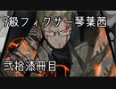 【Library of Ruina】9級フィクサー琴葉茜　弐拾漆冊目【VOICEROID実況】