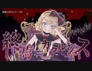 【ニコカラ】終焉≠カタルシス【onvocal】