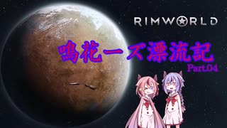 【RimWorld】鳴花ーズ漂流記 Part04