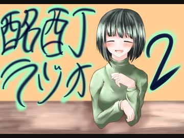 『ボイロラジオ』京町セイカの酩酊ラジオ：二合目