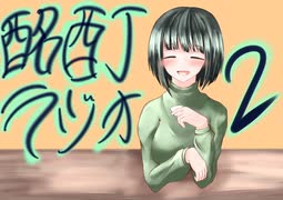 『ボイロラジオ』京町セイカの酩酊ラジオ：二合目