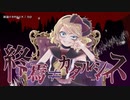 【ニコカラ】終焉≠カタルシス【offvocal】