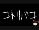 【ゆっくり怪談】一緒に怖い話をしませんか？？その342【洒落怖】