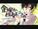 【元気よく】金曜日のおはよう 歌ってみた / さぬた【HoneyWorks】