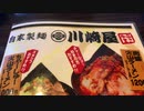 ラーメン紹介！川崎屋！濃厚スープ編！Ramen introduction!  Kawasakiya!  Rich soup edition!