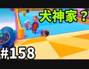 【ゆっくり実況】『シーズン３』Fallguys 風雲た〇し城なバトルロイヤルゲー Part158
