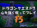 ドラゴンクエスト7 心を強く保ってプレイ: 15