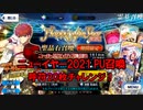【FGOガチャ】ニューイヤー2021 PU召喚