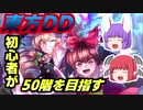 【東方ダンジョンダイブ】 初心者が５０階目指してダンジョン攻略 ~小悪魔と鈴仙の応援を添えて～　【ゆっくり実況】　